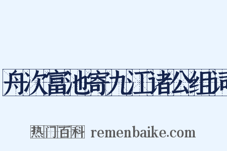 舟次富池寄九江诸公组词是什么意思的图片